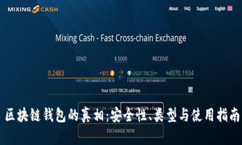 区块链钱包的真相：安全性、类型与使用指南