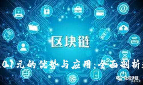 数字钱包消费0.01元的优势与应用：全面剖析数字支付新趋势