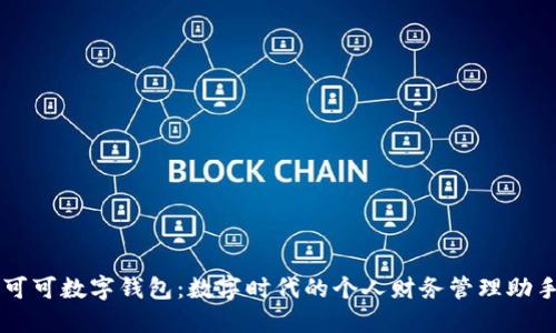 可可数字钱包：数字时代的个人财务管理助手