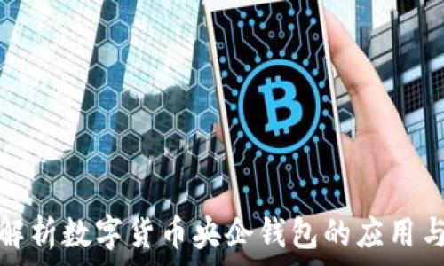   
全面解析数字货币央企钱包的应用与优势