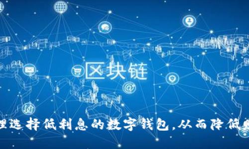 如何合理选择低利息的数字钱包，从而降低财务负担