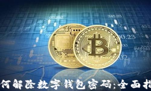 
如何解除数字钱包密码：全面指南