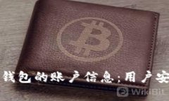全面解析数字钱包的账户信息：用户安全与隐私