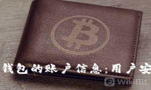 全面解析数字钱包的账户信息：用户安全与隐私保护