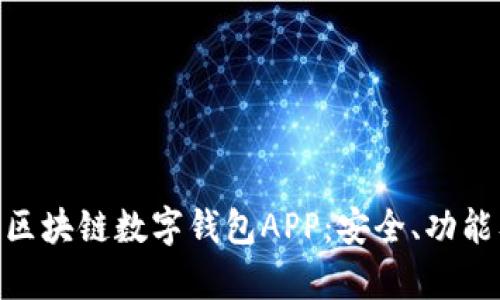 : 全面解析区块链数字钱包APP：安全、功能及用户体验