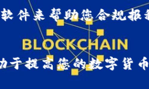 数字货币储存攻略：如何安全地将数字资产存入钱包

数字货币, 加密钱包, 存储安全, 数字资产, 钱包类型/guanjianci

数字货币简介
数字货币，或者称为加密货币，是一种基于区块链技术的虚拟货币，具有去中心化、匿名性等特点。自比特币（Bitcoin）于2009年问世以来，数字货币逐渐走入公众视野，吸引了大量投资者和用户。随着技术的发展，市场上出现了上千种不同类型的数字货币，例如以太坊（Ethereum）、瑞波币（Ripple）等。这些货币的出现不仅改变了传统金融的格局，也带来了新的投资机会。

随着数字货币生态的不断扩大，如何安全地存储这些资产成为了人们关注的焦点。由于数字货币的特殊性，选择合适的钱包和正确的存储方式变得至关重要。本文将为您详细介绍如何将数字货币安全地存进钱包，并解答一些相关问题。

数字货币钱包的类型
在了解如何将数字货币存入钱包之前，我们需要先了解钱包的类型。数字货币钱包主要分为以下几种：

ul
  listrong热钱包（Hot Wallet）/strong：热钱包是指常常连接到互联网的钱包，如在线钱包、手机应用等。虽然方便，但由于其始终处于联网上，存在一定的安全风险，容易受到黑客攻击。/li
  listrong冷钱包（Cold Wallet）/strong：冷钱包则是指不与互联网连接的钱包，通常以硬件设备的形式存在，如硬件钱包和纸钱包。冷钱包安全性更高，适合长期保存大额资产。/li
  listrong桌面钱包（Desktop Wallet）/strong：安装在个人电脑上的软件钱包。可以在离线状态下生成和管理密钥，安全性相对较高，但仍需做好防护，以防恶意软件侵入。/li
  listrong移动钱包（Mobile Wallet）/strong：这种钱包安装在智能手机上，方便快捷，适合日常小额交易。但要考虑设备被盗或损坏带来的风险。/li
/ul

如何选择合适的钱包
选择合适的钱包取决于您的需求和使用场景。对于频繁交易的用户来说，热钱包可能更合适，因为其操作简单方便。而对于长期投资者，冷钱包无疑是更安全的选择。在选择钱包时，您还需考虑以下几个因素：

ul
  listrong安全性/strong：了解钱包的安全特性，包括私钥的存储方式、备份和恢复选项等。/li
  listrong易用性/strong：适合自己的操作习惯，用户界面友好，操作简便。/li
  listrong支持的币种/strong：确保钱包可以支持您所持有的数字货币类型。/li
  listrong开发团队和社区支持/strong：选择知名度高、社区活跃的钱包，确保及时获得更新和支持。/li
/ul

如何将数字货币存入钱包
将数字货币存入钱包的过程通常包括以下几个步骤：

ol
  listrong注册并创建钱包/strong：根据选择的钱包类型，下载相应的软件或应用，按照指引完成注册和钱包创建。确保牢记或妥善保存助记词或私钥，以防遗失。/li
  listrong获取钱包地址/strong：每个钱包都有一个唯一的地址，您可以在钱包界面中找到。将地址复制并妥善保存。/li
  listrong从交易所提取/strong：若您是在数字货币交易所购买的资产，可以在交易所找到提币选项，填入您的钱包地址及提币数量，然后提交请求。/li
  listrong确认交易/strong：提币后，您需在您的钱包中查看交易记录，确认数字货币是否已成功存入。交易速度取决于网络拥堵情况，一般情况下会很快完成。/li
  listrong备份与安全设置/strong：确保对钱包进行备份，设置强密码，并启用两步验证等安全措施，保护好您的数字资产。/li
/ol

数字货币的存储安全性问题
在数字货币存储过程中，安全性始终是用户所关心的焦点。数字货币一旦丢失或被盗，是无法恢复的，因此采取相应的安全措施至关重要。您可以采取以下措施来增强安全性：

ul
  listrong使用强密码/strong：避免使用简单密码，并定期更换。选用复杂符号和字母的组合可增强密码强度。/li
  listrong启用双重身份验证/strong：在可用的情况下，开启双重认证功能，增加额外的安全防护。/li
  listrong定期备份/strong：定期对钱包进行备份，确保在设备故障时可以恢复资产。/li
  listrong更新软件/strong：定期检查钱包软件的更新，确保使用最新版本，修复潜在的安全漏洞。/li
/ul

常见问题解答

h4Q1: 怎样选择热钱包与冷钱包？/h4
选择热钱包与冷钱包主要取决于您的使用场景和资产管理策略。热钱包一般用于频繁交易，可以随时访问。它适合需要快速买卖的用户。但因与互联网连接，热钱包存在被黑客攻击的风险。

相较之下，冷钱包具备更高的安全性，适合长期存储大额数字货币。若您计划不定期查看资产或更长时间仓位，冷钱包无疑是更理想的选择，尽管其访问起来较为麻烦。在选择时，建议根据个人的需求和风险承受能力作出合适决策。

h4Q2: 数字货币丢失后是否可以找回？/h4
一旦数字货币在钱包中丢失，恢复的可能性几乎为零。不同于传统银行系统，数字货币交易是去中心化的，没有中央机构可以帮助找回失去的资产。因此，在存储数字货币时，一定要妥善保存助记词和私钥。若您丢失这些信息，所有资产都将不可恢复。

h4Q3: 如何保护自己的数字资产不被黑客攻击？/h4
保护数字资产首先需要选择安全的钱包，并采取严密的安全措施。使用强密码、启用两步验证和定期备份是基础措施。避免在公共网络环境中进行交易，以减少黑客攻击的风险。此外，建议定期对钱包和相关设备进行安全扫描，尽量避免下载来路不明的应用程序，保持计算机和手机的软件更新。

h4Q4: 如何避免进入诈骗陷阱？/h4
如今，随着数字货币的流行，各类诈骗活动层出不穷。确保依据官方渠道获取的信息，不要随意点击不明链接或下载未知软件。尤其是要警惕那些承诺高回报投资项目，以免上当受骗。一些投资社群或在线论坛也有可能存在信息失真，需保持警惕并自行核实。

h4Q5: 数字货币的交易费用如何影响存储？/h4
数字货币交易时需支付手续费，通常基于网络交易费用。这些费用根据网络拥堵情况而变化，用户在选择提币或转账时应考虑费用的影响。若交易费用较高，建议选择在网络较为畅通的时段进行。对于资金小时的用户来说，尽量选择费用较低的时间段，而大额用户则可适时进行资产的集中管理。

h4Q6: 数字货币的税务问题应如何处理？/h4
根据不同国家和地区的法律法规，数字货币的交易在某些情况下可能需要缴纳税费。确保遵循当地法规，定期向税务机关申报相关交易。建议利用专业的税务顾问或使用相关软件来帮助您合规报税，以避免潜在的法律风险。

总结
在逐步深入数字货币的世界时，安全存储是关键。选择合适的钱包、采取有效的安全措施、避免诈骗陷阱等，都是保护个人资产的重要方面。同时，对相关问题进行深入了解，有助于提高您的数字货币使用技巧。祝愿每位用户在数字货币的管理和投资中都能实现资产的保值与增值。