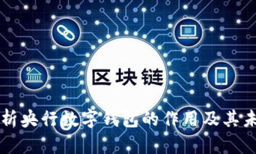 全面解析央行数字钱包的作用及其未来潜力