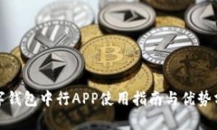 数字钱包中行APP使用指南与优势分析