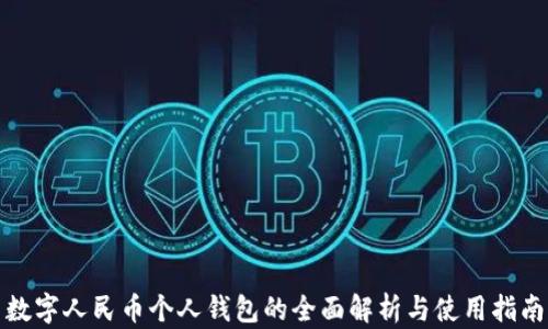 
数字人民币个人钱包的全面解析与使用指南