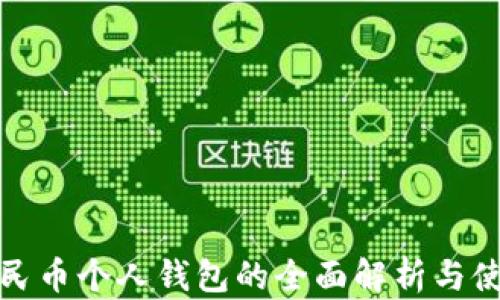 
数字人民币个人钱包的全面解析与使用指南