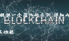 由于内容要求较长，这里将为您提供一个简化的