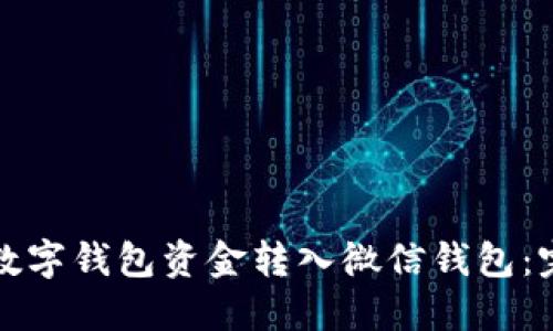 如何将数字钱包资金转入微信钱包：完整指南