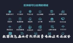 数字钱包在日常线下消费中的应用与优势