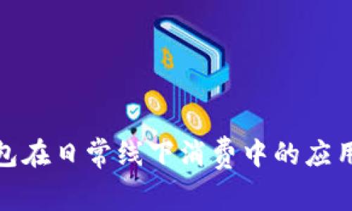 数字钱包在日常线下消费中的应用与优势