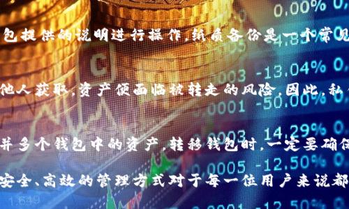 为了满足您的需求，我将为您提供一个符合及相关关键词，接着是一个详细的内容框架和相关问题。


  如何安全高效地获得区块链钱包？/  

关键词：
 guanjianci 区块链钱包, 钱包获取, 数字资产, 区块链安全, 加密货币/ guanjianci 

什么是区块链钱包？
区块链钱包是一种用于存储和管理数字资产（如比特币和以太坊等加密货币）的工具。与传统的钱包不同，区块链钱包并不存储实际的货币，而是存储用户的私钥和公钥，这些密钥在区块链网络上用于执行交易。可以将区块链钱包视为一种安全的数字容器，其中包含了用户在区块链上的身份和资产信息。

如何获得区块链钱包
获得区块链钱包的方式有多种，用户可以选择最适合自己需求的方法。以下是获取区块链钱包的几种常见方式：

1. 在线钱包
在线钱包是由第三方提供的服务，用户可以通过网页浏览器访问并进行管理。这类钱包通常使用方便，适合频繁交易的用户。然而，在线钱包的安全性相对较低，面临被黑客攻击的风险。选择在线钱包时，请务必选择信誉良好的服务提供商，并开启双重身份验证等安全措施。

2. 桌面钱包
桌面钱包是用户在个人电脑上下载并安装的软件。它们提供比在线钱包更高的安全性，因为私钥存储在用户的设备上。桌面钱包通常支持多种加密货币，并且提供丰富的功能，如交易管理和资产计算。然而，如果用户的设备被感染恶意软件，桌面钱包同样存在风险。定期更新软件和防病毒措施非常重要。

3. 移动钱包
移动钱包是一种可以在智能手机上使用的应用程序，支持用户随时随地进行交易。它们的使用便捷性使得用户能够更快速地参与市场动态。然而，移动钱包也可能受到盗窃和丢失的风险，因此建议在使用移动钱包时设置强密码，并定期备份。

4. 硬件钱包
硬件钱包是专门为存储加密货币而设计的物理设备，它们提供最强的安全性。由于私钥存储在安全的硬件中，与互联网隔离，因此更不容易遭受黑客攻击。虽然硬件钱包的成本较高，并且不如软件钱包方便使用，但对于长期持有者来说，它们是非常值得投资的选择。

5. 纸钱包
纸钱包是一种将私钥和公钥打印在纸上的方式。这种方法的优点在于完全脱离网络，理论上不容易受到黑客攻击。但是，纸钱包的缺点是容易被丢失、损坏或毁坏。因此，如果选择纸钱包，务必妥善保管且备份。

如何选择合适的区块链钱包
选择合适的区块链钱包需要考虑多个因素，包括安全性、便捷性、支持的加密货币，以及个人的使用场景和需求。用户应仔细评估每种钱包的优缺点，从而做出明智的选择。

安全性
安全性是选择区块链钱包时最重要的考量因素之一。用户应该优先考虑那些提供强加密技术和多重身份验证的服务。此外，硬件钱包是最安全的选项，但也要平衡它们的使用便利性和成本。

使用便利性
对于频繁交易的用户，选择一个使用方便的钱包至关重要。注册、登录和交易的流程应该简单直观，确保用户优质的使用体验。移动钱包和在线钱包通常在这方面表现良好。

支持的加密货币
不同的钱包支持不同的加密货币，如果用户希望管理多种数字资产，建议选择一个支持多种加密货币的钱包。同时，也要注意在选择钱包时是否需要额外的转换费用。

常见问题分析

1. 如何确保区块链钱包的安全性？
确保区块链钱包的安全性首先要选择信誉良好的钱包服务提供商，使用知名品牌的钱包产品，以及开启所有可能的安全功能。例如，多因素身份验证（MFA）、强密码策略和防火墙。其次，定期备份钱包数据，以防万一。最后，用户还应该小心识别网络钓鱼等攻击，保持设备的安全性，定期更新防病毒软件。

2. 什么是冷存储与热存储，哪个更安全？
冷存储指的是完全脱离互联网的存储方式，如硬件钱包和纸钱包。而热存储则是在联网环境中存储的，如在线钱包和桌面钱包。从安全性角度来看，冷存储更为安全，因为它不易受到黑客攻击。不过，冷存储在方便性上较弱，用户在进行交易时需要将资产从冷存储转移到热存储中。

3. 如果我的钱包被盗了，应该怎么处理？
如果钱包被盗，第一步是立即更改与钱包相关联的所有账号的密码，包括邮箱和关联的交易平台。然后，可以尝试追踪被盗的数字资产，某些区块链交易可以公开查看。这并不意味着可以全额追还，但有助于知道资金流向。之后，用户需要重新评估安全策略，务必在未来增强安全防护措施。

4. 如何备份我的区块链钱包？
备份区块链钱包通常涉及将私钥和恢复短语记录并保存在安全的地方。不同的钱包应用提供不同的备份功能，用户应确保按照钱包提供的说明进行操作。纸质备份是一个常见的选择，但要注意避免水、火等环境破坏以及他人查阅。

5. 钱包中的私钥和公钥有什么区别？
公钥是向外界提供的地址，任何人都可以通过公钥向用户发送加密货币。私钥则是用户唯一拥有的信息，用于签署交易。若私钥被他人获取，资产便面临被转走的风险。因此，私钥必须严格保管。

6. 什么情况下需要转移区块链钱包？
转移区块链钱包通常发生在以下几种情况：更换钱包程序、想要升级到更安全的钱包、确保资产的安全（如遭受攻击），或是希望合并多个钱包中的资产。转移钱包时，一定要确保所有步骤的安全性，以及数据完整性，避免资产损失。

总结来说，获得区块链钱包并不复杂，但确保其安全和有效使用则需要用户投入谨慎和一定的学习。在数字货币日益普及的今天，安全、高效的管理方式对于每一位用户来说都是必不可少的。