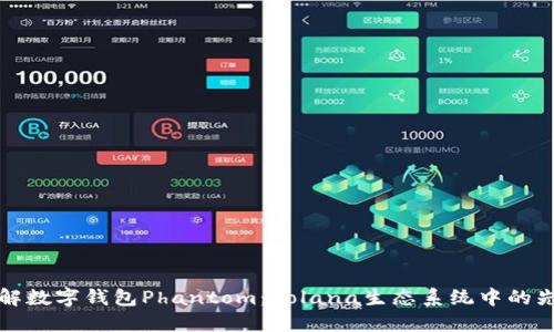 深入了解数字钱包Phantom：Solana生态系统中的先锋工具
