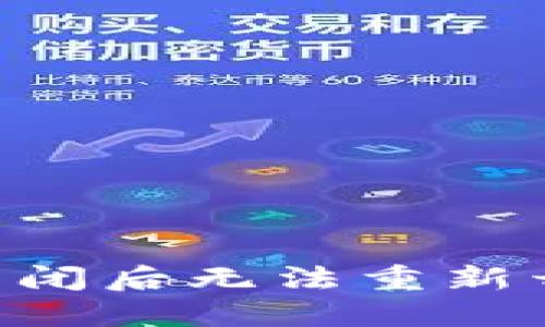 解决交通数字钱包关闭后无法重新开通的问题：全面指南
