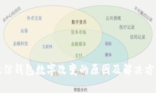 微信钱包数字改变的原因及解决方法