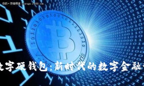 社保卡数字硬钱包：新时代的数字金融管理利器