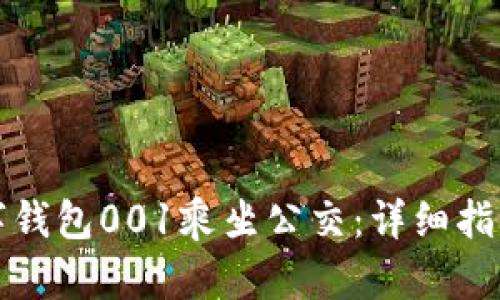 如何使用数字钱包001乘坐公交：详细指南与实用技巧