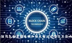 区块链钱包批量转账明细缺失解决方案及其影响