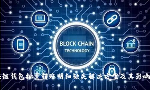 区块链钱包批量转账明细缺失解决方案及其影响分析