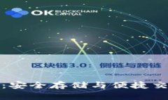 区块链软钱包：安全存储与便捷交易的完美结合