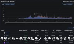 如何轻松转入数字钱包账户：全面指南与实用技