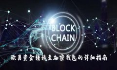 欧易资金转移至加密钱包的详细指南