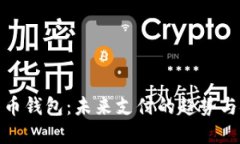 数字人民币钱包：未来支付的趋势与安全保障