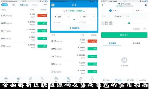 
全面解析区块链源码及集成钱包的实用指南