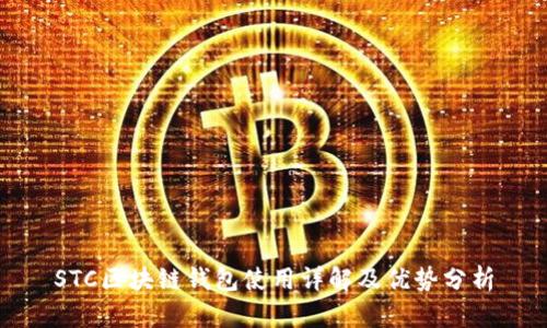 STC区块链钱包使用详解及优势分析