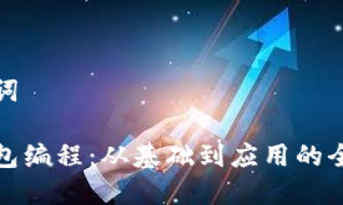 和关键词

数字钱包编程：从基础到应用的全面指南