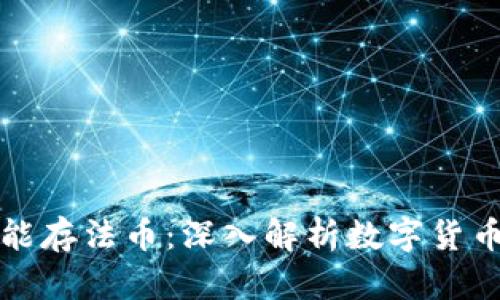 区块链钱包为何不能存法币：深入解析数字货币与传统货币的差异