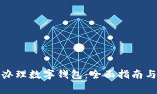 企业如何快速办理数字钱包：全面指南与常见问题解答