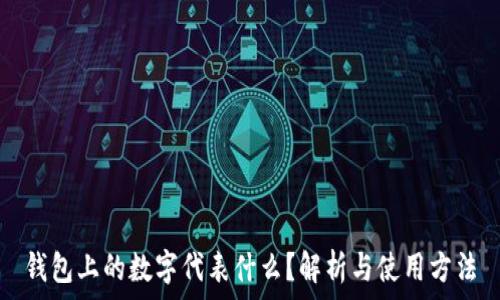   
钱包上的数字代表什么？解析与使用方法