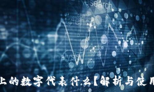   
钱包上的数字代表什么？解析与使用方法