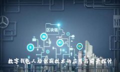 数字钱包人脸识别技术的应用与前景探讨