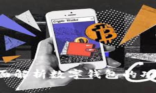 50页数字钱包：全面解析数字钱包的功能与未来发展趋势