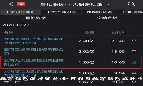 建行与交行数字钱包深度解析：如何利用数字钱包提升日常支付体验