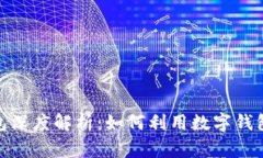 建行与交行数字钱包深度解析：如何利用数字钱