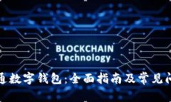 如何开通数字钱包：全面指南及常见问题解答