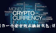 如何制作一个安全的区块链钱包：详尽指南