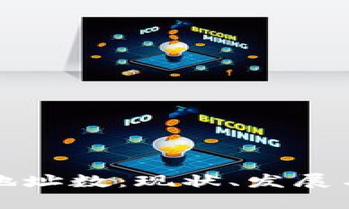 全球数字钱包地址数：现状、发展与未来趋势分析