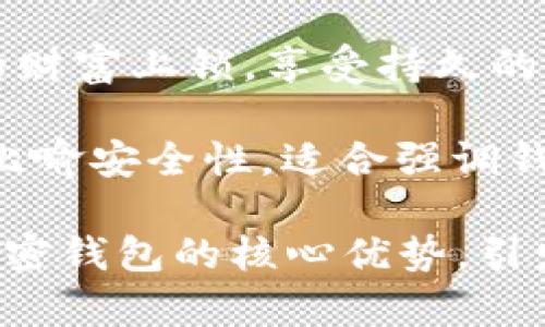 加密钱包推介语可以通过精准的描绘其功能和优势吸引用户，以下是几个推介语的示例：

1. **“安全存储你的数字资产，尽在我们的加密钱包！”**
   
   这句推介语突出了安全性，强调保护用户的数字货币资产。

2. **“轻松管理你的加密货币，从未如此简单！”**

   この推介语强调了易用性，同时吸引那些可能对加密钱包不够熟悉的用户。

3. **“随时随地，无忧交易，与我们的加密钱包一起掌控未来！”**

   这句推介语致力于传达移动便捷的概念，让用户感受随时随地进行交易的便利。

4. **“我们透明化的加密钱包，让你完全掌握属于你的每一笔交易！”**

   这个提法强调透明度，吸引那些对资产安全性和交易过程关注的用户。

5. **“用我们的加密钱包，给你的财富上锁，享受持久的安全感！”**

   此推介语利用“上锁”一词来比喻安全性，适合强调钱包安全的特色。

这些推介语可以帮助用户了解加密钱包的核心优势，引发他们的兴趣。