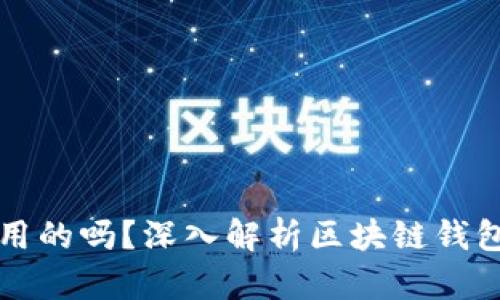 区块链钱包密钥是通用的吗？深入解析区块链钱包的密钥类型及安全性