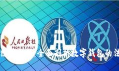 南安数字钱包案件结果通报：全面剖析数字钱包