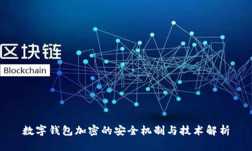 数字钱包加密的安全机制与技术解析