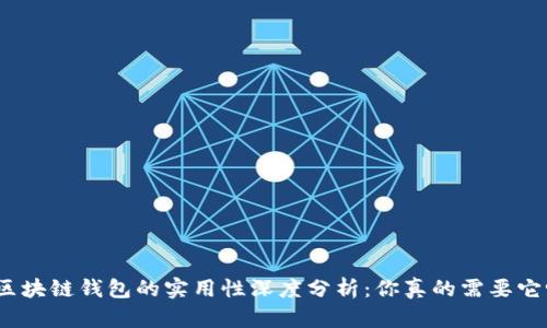 : 区块链钱包的实用性深度分析：你真的需要它吗？