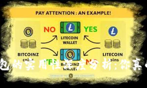 : 区块链钱包的实用性深度分析：你真的需要它吗？